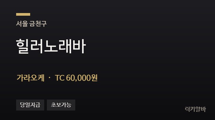 서울 금천구 힐러노래바 가라오케 채용