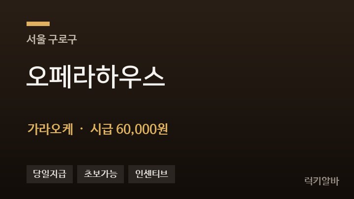 서울 구로구 오페라하우스 가라오케 채용