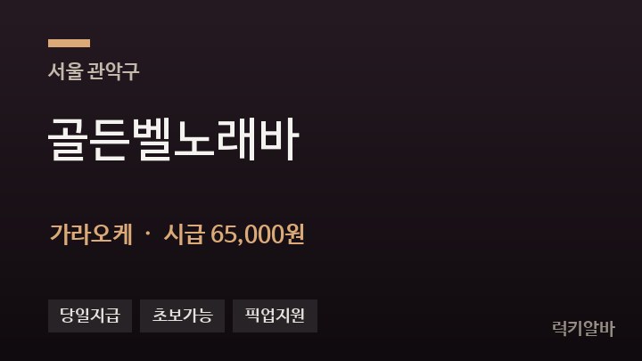 서울 관악구 골든벨노래바 가라오케 채용