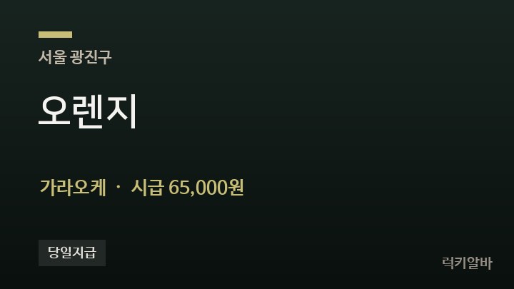 서울 광진구 오렌지 가라오케 채용