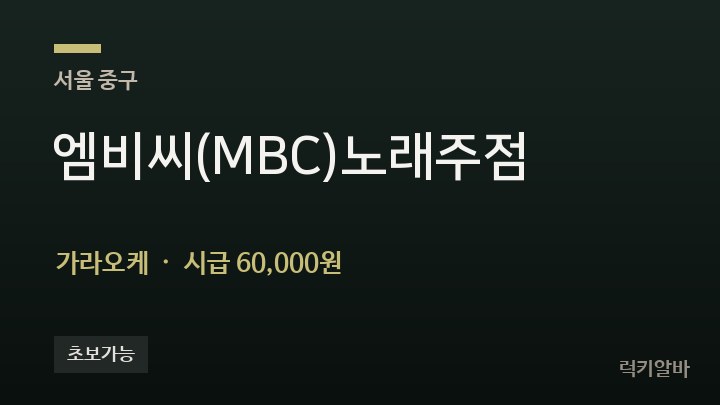 서울 중구 엠비씨(MBC)노래주점 가라오케 채용