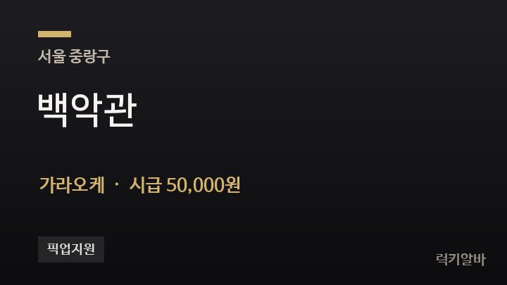 서울 중랑구 백악관 가라오케 채용