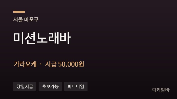 서울 마포구 미션노래바 가라오케 채용