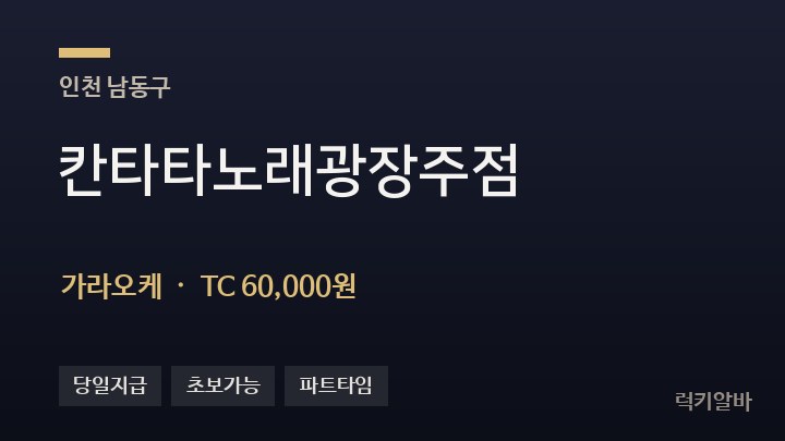인천 남동구 칸타타노래광장주점 가라오케 채용