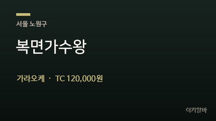 서울 노원구 복면가수왕 가라오케 채용