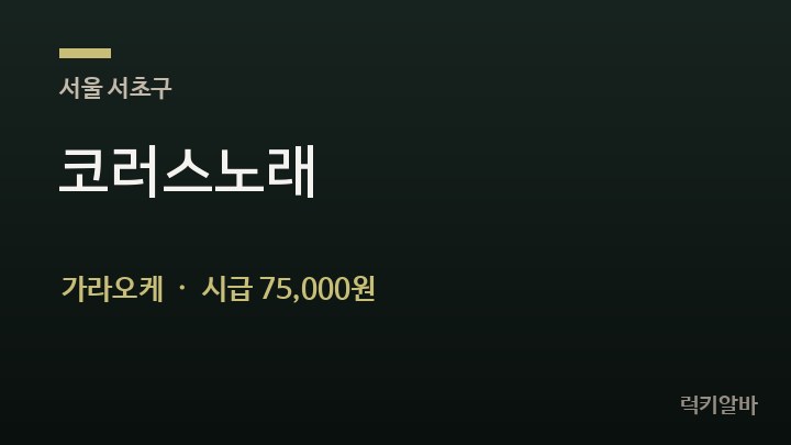 서울 서초구 코러스노래 가라오케 채용