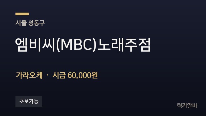 서울 성동구 엠비씨(MBC)노래주점 가라오케 채용