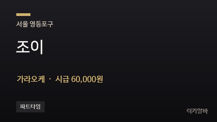서울 영등포구 조이 가라오케 채용