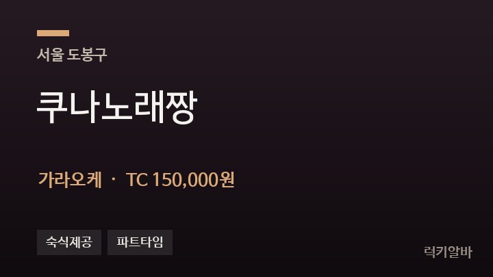 서울 도봉구 쿠나노래짱 가라오케 채용