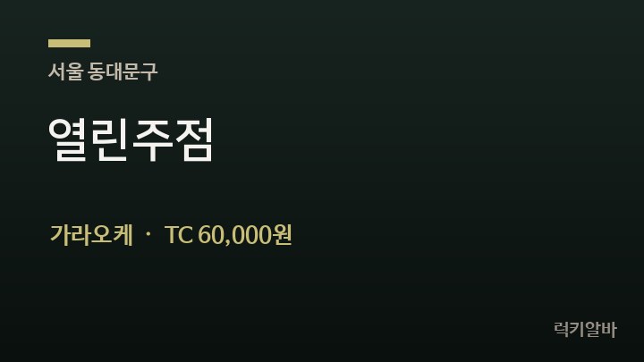 서울 동대문구 열린주점 가라오케 채용