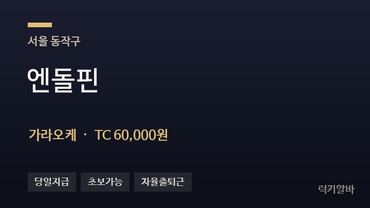 서울 동작구 엔돌핀 가라오케 채용