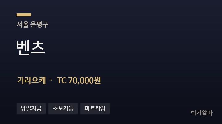 서울 은평구 벤츠 가라오케 채용