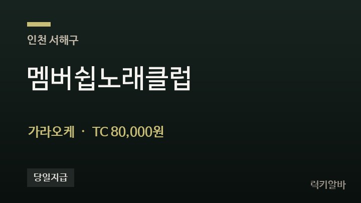 인천 서해구 멤버쉽노래클럽 가라오케 채용