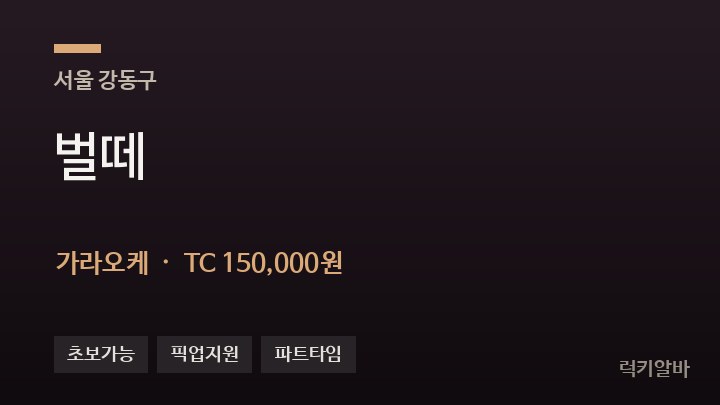 서울 강동구 벌떼 가라오케 채용