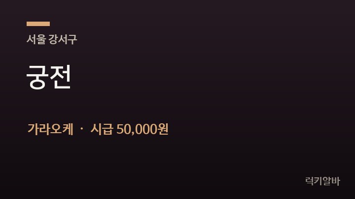 서울 강서구 궁전 가라오케 채용