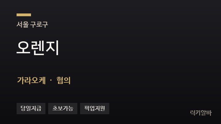 서울 구로구 오렌지 가라오케 채용