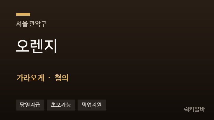 서울 관악구 오렌지 가라오케 채용