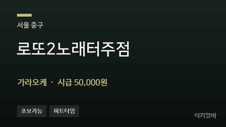 서울 중구 로또2노래터주점 가라오케 채용