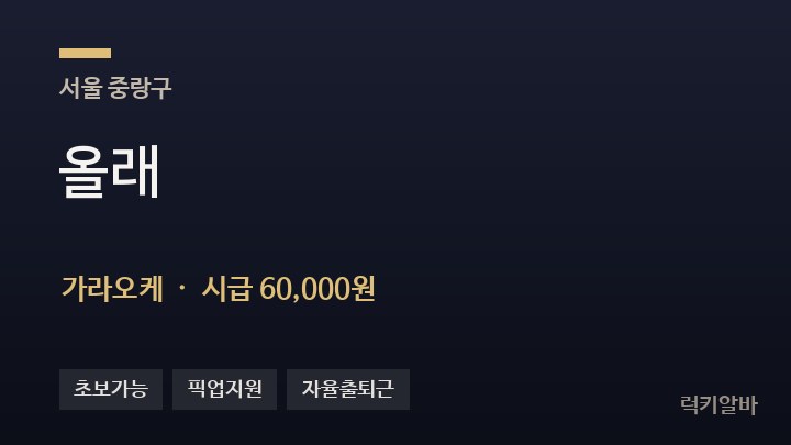 서울 중랑구 올래 가라오케 채용