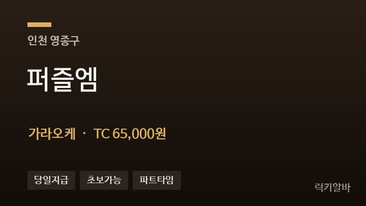 인천 영종구 퍼즐엠 가라오케 채용