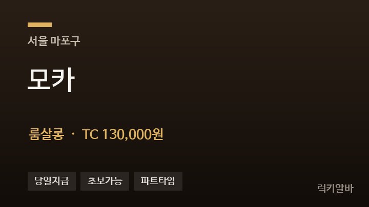 서울 마포구 모카 룸살롱 채용