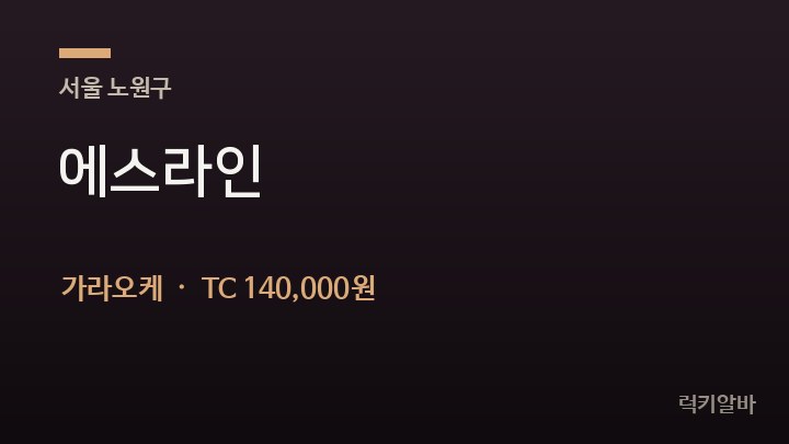 서울 노원구 에스라인 가라오케 채용
