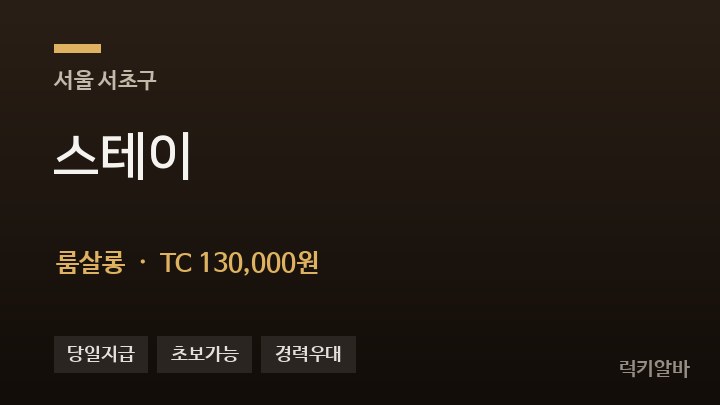 서울 서초구 스테이 룸살롱 채용
