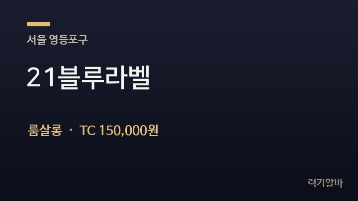 서울 영등포구 21블루라벨 룸살롱 채용