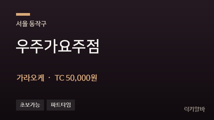 서울 동작구 우주가요주점 가라오케 채용