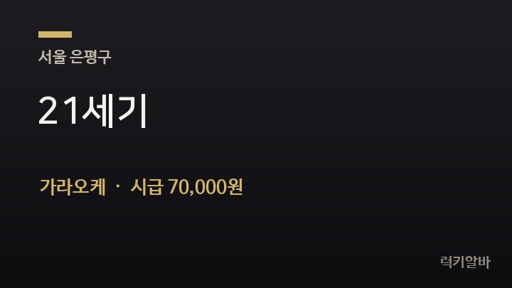 서울 은평구 21세기 가라오케 채용