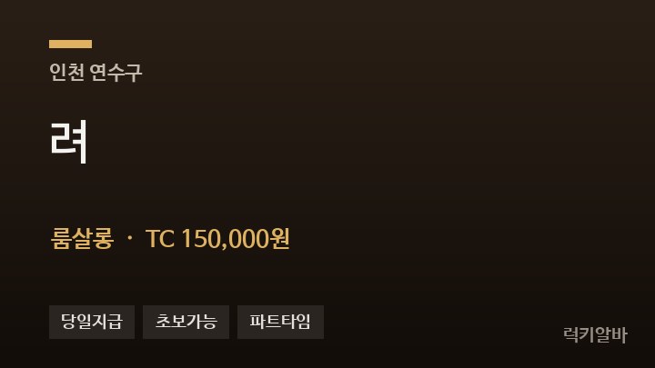 인천 연수구 려 룸살롱 채용