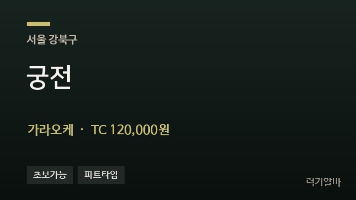 서울 강북구 궁전 가라오케 채용