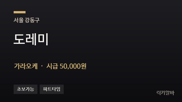 서울 강동구 도레미 가라오케 채용