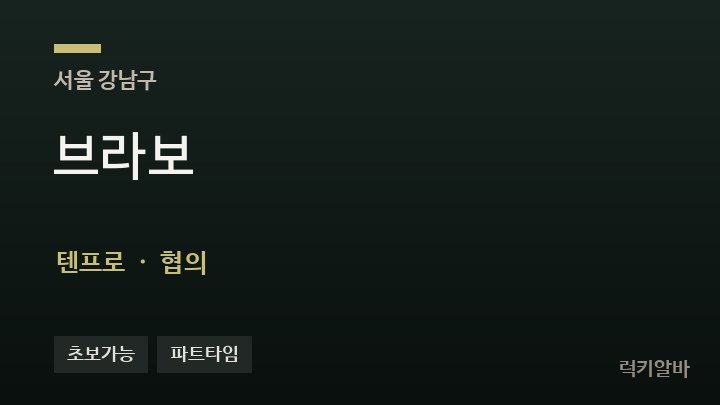 서울 강남구 브라보 텐프로·쩜오 채용