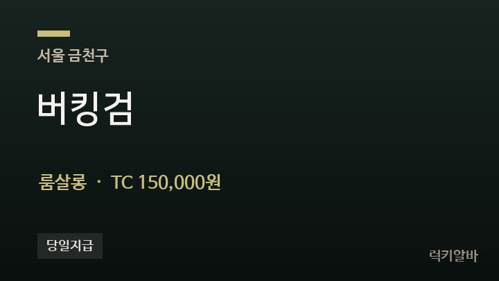 서울 금천구 버킹검 룸살롱 채용