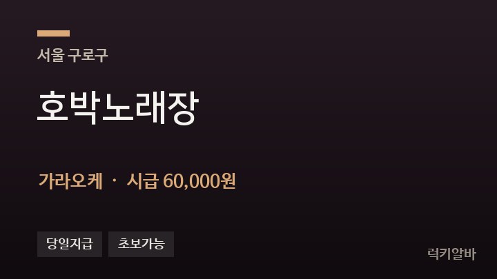 서울 구로구 호박노래장 가라오케 채용