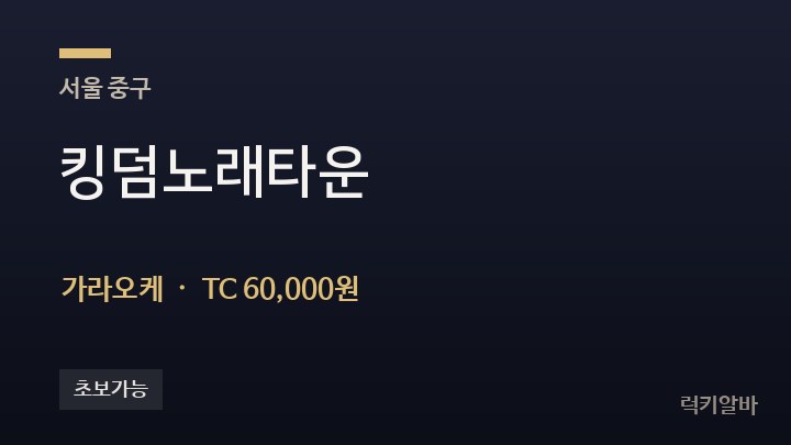 서울 중구 킹덤노래타운 가라오케 채용