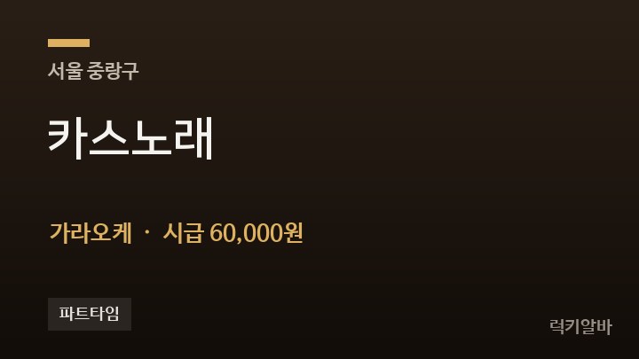 서울 중랑구 카스노래 가라오케 채용