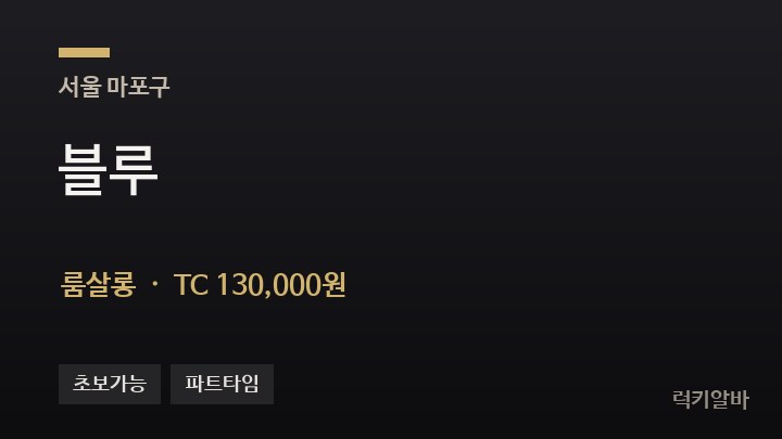 서울 마포구 블루 룸살롱 채용
