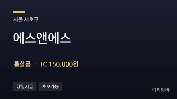 서울 서초구 에스앤에스 룸살롱 채용