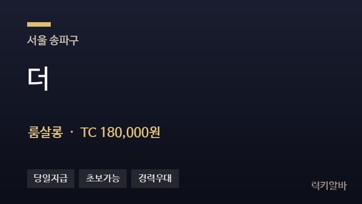 서울 송파구 더 룸살롱 채용