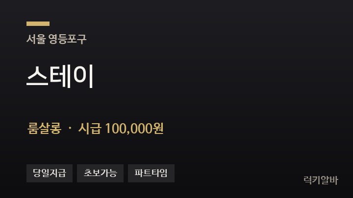 서울 영등포구 스테이 룸살롱 채용