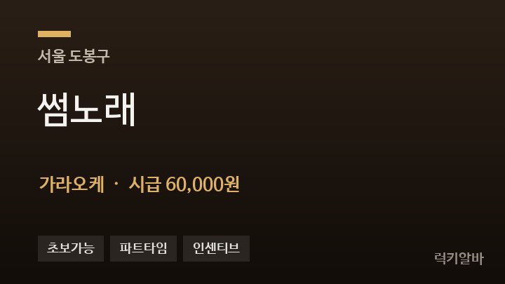 서울 도봉구 썸노래 가라오케 채용