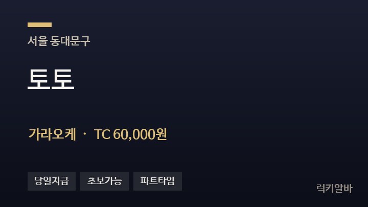 서울 동대문구 토토 가라오케 채용