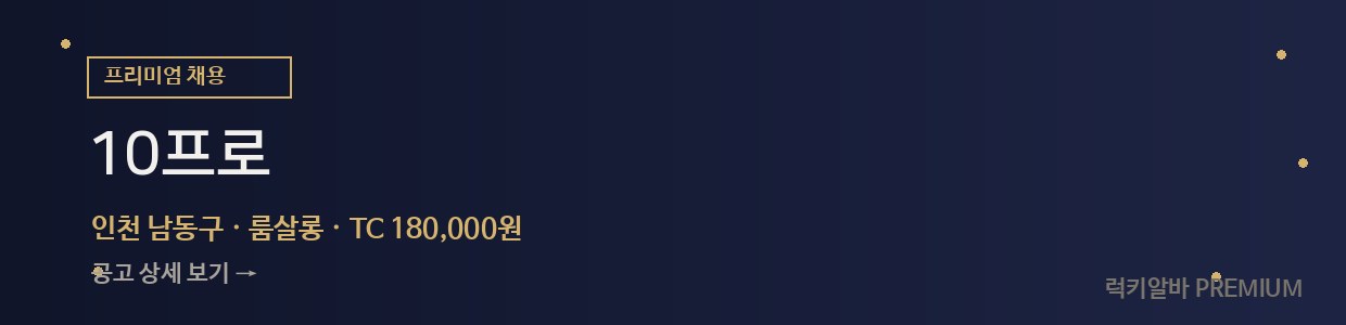 프리미엄 추천 채용