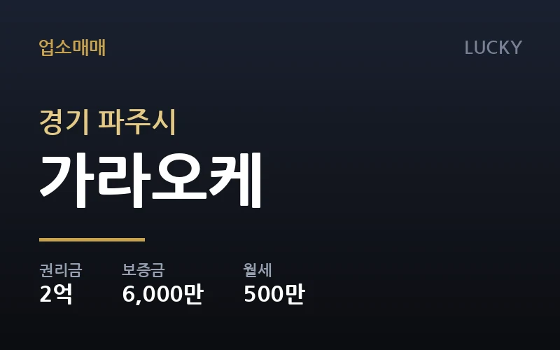 파주시 유흥업소 매물
