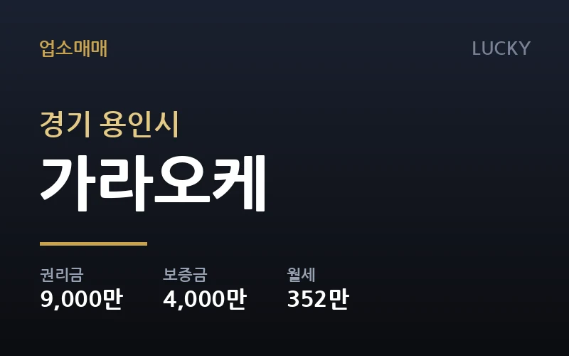 용인시 유흥업소 매물